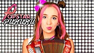 РИВИ А4 - ЮТУБСАМКА ! ПЕСНЯ КРУТОЙ POPSTAR (Премьера Клипа 2023)