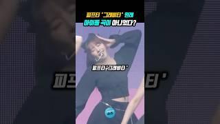 피프티 '그래비티' 원래 아이돌 곡이 아니었다?