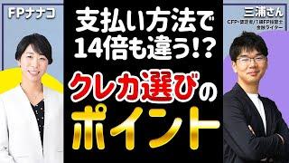 14倍！？クレジットカードのお得な選び方