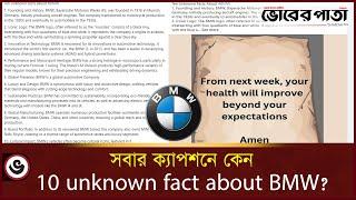 সবার ক্যাপশনে কেন BMW? | Ten unknown facts about BMW | Vorer Pata