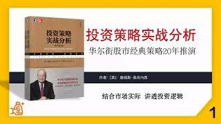 投资策略实战分析1—如何依靠策略持续的战胜市场？