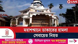 নাটোরের কাশিমপুর কেন্দ্রীয় মহাশশ্মানের মন্দিরে ডাকাতি | Natore | Independent TV