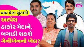 Alpesh Thakor મેદાને, બગાડી શકશે Geniben Thakor નો ખેલ?Vav assembly bypoll | #alpesh #genibenthakor