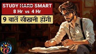 9 Tips ऐसे पढ़ाई करो...कई घंटे बचेंगे. Study Less Study Smart