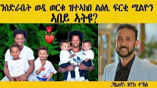 Mestyat Betna | ንስድራቤት ወዲ ወርቁ ዝተኣከበ ልዕሊ ፍርቂ ሚልዮን ኣበይ ኣትዩ፧