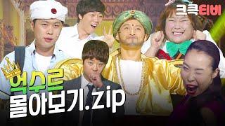 [크큭티비] 금요스트리밍: 억수르 몰아보기.zip | KBS 방송