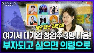 여기 근처에서 대기업 회장 3명 태어났다!! | [직송뉴스] 241004 MBC경남