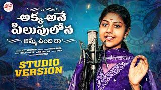 Akka Ane Pilupulona Amma Unnadira Full Song | Madhupriya | Y  Venkanna | Honey Ganesh