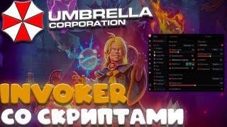 INVOKER СО СКРИПТАМИ ПОКАЗАЛ ВСЮ МОЩЬ ЧИТА | UMBRELLA | DOTA 2