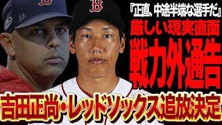 吉田正尚がレッドソックスから戦力外通告…”中途半端な選手”と厳しく指摘されたプロ野球選手としての致命的な弱点に言葉を失う…！！MLBのトップクラスチームで埋もれてしまった原因が…【プロ野球】