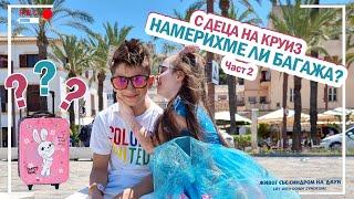 С ДЕЦА на КРУИЗ НАМЕРИХМЕ ЛИ БАГАЖА? част 2  Живот със Синдром на Даун