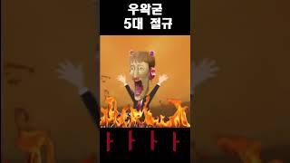 우왁굳 5대 절규 #Shorts