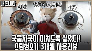 국물 찌든때 제거하는거 너무 그지같아서 샀다! 비쎌 스팀청소기 3개월 사용 진심리뷰 l 내돈내산