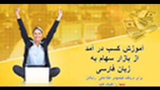 کلاسهای آموزشی‌ یادگیری معاملات در بازار سهام- به زبان فارسی