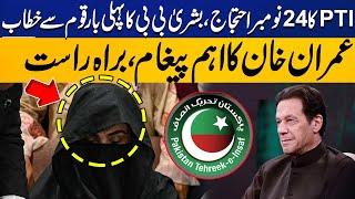 Bushra Bibi First Video Speech | Important Message of Imran Khan | PTI Protest Cancelled ?