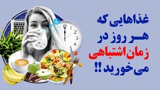 غذاهایی که هر روز در زمان اشتباهی می خورید