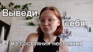 Как справиться с эмоциями? Пережить трудный период? || как я вывожу себя из "состояния нестояния"
