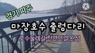 파주 마장호수 흔들다리 둘레길 당일코스!! 서울근교 가족나들이 무료입장