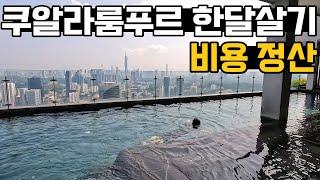 말레이시아 쿠알라룸푸르 한달살기 비용은? | 2023년 10월 기준 최신정보 | 쿠알라룸푸르 한달살기 이런 분께 추천합니다