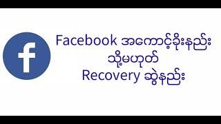 Facebook Account recovery (or)Facebook Account HackedFbအကောင့်ဟက်နည်း