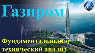 Акции Газпрома - где ловить дно: прогнозы и анализ движения цены акций