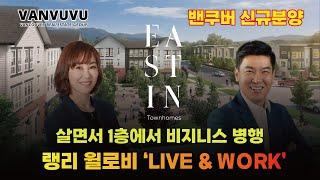 살면서 1층에서 비지니스 병행 - 랭리 윌로비 LIVE & WORK -EASTIN