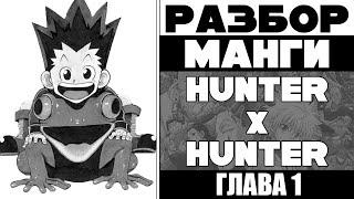 [Разбор] Hunter Х Hunter: глава 1 (нарезка стрима)