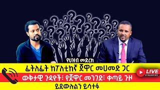 የህዝብ መድረክ: ፊትለፊት ከፖለቲከኛው ጀዋር መሀመድ ጋር! #jawarmohamed #oromo #ethiopia #buffetofideas