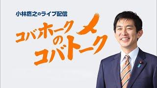 コバホークのコバトーク 総裁選ありがとうございました!