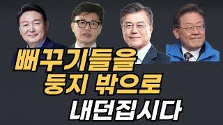 윤석열과 한동훈은 문재인정권 계승 의지를 분명히 밝혔다 / 이제봉교수