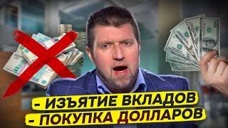 Изъятие и заморозка вкладов / Покупка долларов / Что удивило сильнее всего? || Дмитрий Потапенко*