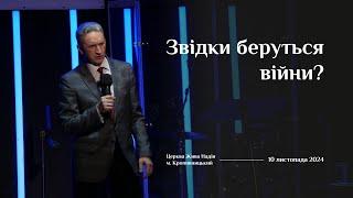 Звідки беруться війни ? (Микола Литвин)