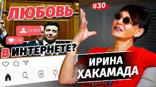 ЖЕНЩИНА должна ЗНАТЬ СВОЕ МЕСТО! Ирина ХАКАМАДА. Бывает ли любовь в Тиндер?  Интервью 2023.