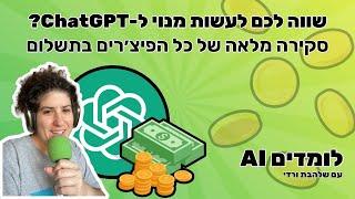 שווה לעשות מנוי ל-ChatGPT?? סקירה מלאה של כל הפיצ׳רים! (מעודכן 2024)- הפודקאסט ׳לומדים AI׳ פרק 8