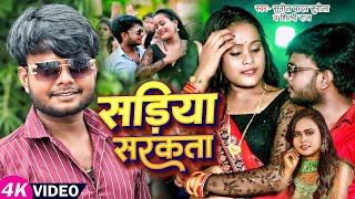 #VIDEO | सड़िया सरकता | #Shilpi Raj , #Sunil Yadav Surila | Sadiya Sarkata | New Bhojpuri Song 2024