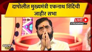 दापोलीमधून CM Eknath Shinde यांची जाहीर सभा LIVE | NDTV मराठी