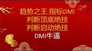 趋势指标DMI判断顶底，趋势启动，抄底追涨，简单却实用趋势指标DMI判断顶底，趋势启动，抄底追涨，简单却实用