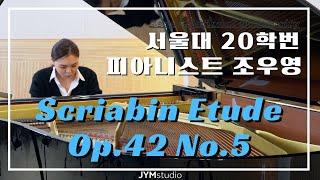 [연주영상] Scriabin Etude Op.42 No.5 서울대 20학번 피아니스트 조우영