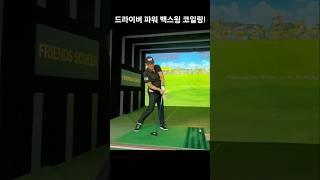 드라이버 파워 백스윙 코일링! #원포인트레슨 #골프레슨 #골프스윙 #드라이버스윙 #장타 #비거리 #일관성 #굿샷 #임팩트 #1분레슨 #꿀팁 #골린이탈출 #끝장레슨 #이지골프