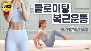 [ENG] (층간소음X, 설명O) 짧고 굵게 복근만들기 2주 챌린지