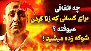 چه اتفاقی برای کسانی که زنا کردن میوفته ؟ شوکه زده میشید !