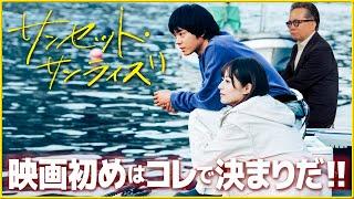 【宮藤官九郎×菅田将暉初タッグ！】泣き笑い移住エンターテインメント『サンセット・サンライズ』を映画評論家 松崎健夫が熱く解説！ そえまつ映画館 #212  【新春初泣き笑いはこれで決まり‼】