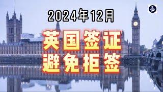 2024年12月 英国签证避免拒签  #英国签证申请#英国拒签规避#英国签证技巧#英国移民申请#英国签证#英国移民