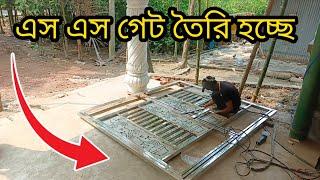 এস এস গেট তৈরি হচ্ছে SS Gate is under construction s s work