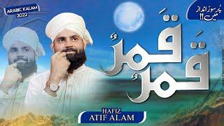 Arabic Kalam Qamarun قَمَرٌ |Hafiz Atif Alam Qadri Naat Kamarun Kamarun | BEAUTIFUL QASEEDA QAMARUN