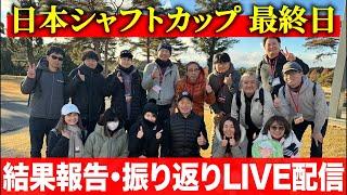 【日本シャフトカップ最終日】最終結果のご報告と振り返り。そして応援感謝のLIVE配信【ゆるーく雑談】