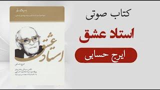 کتاب صوتی استاد عشق (نگاهی به زندگی و تلاش های پروفسور محمود حسابی)