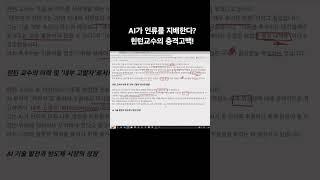 AI가 인류를 지배한다? 힌턴교수의 충격고백!