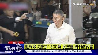 USB證據? 周刊爆柯收沈慶京1500萬 民眾黨駁｜TVBS新聞 @TVBSNEWS01