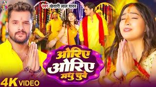 #Video - Oriye Oriye Madhu Chuye | #Khesari Lal Yadav | ओरिए ओरिए मधु छुए | Bhojpuri Chhath Song